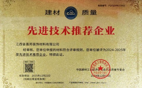 榆林喜邦地坪公司荣获《建材质量-先进技术推荐企业》称号