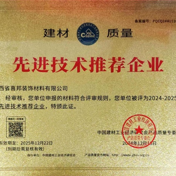 榆林喜邦地坪公司荣获《建材质量-先进技术推荐企业》称号