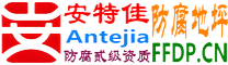 耐固®榆林防腐地坪